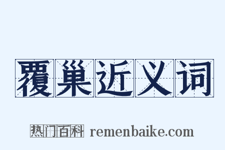 覆巢近义词是什么意思的图片